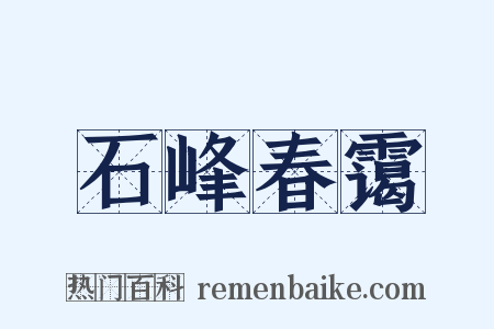石峰春霭是什么意思的图片